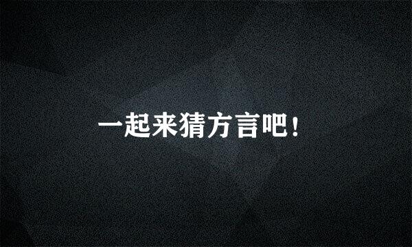 一起来猜方言吧！