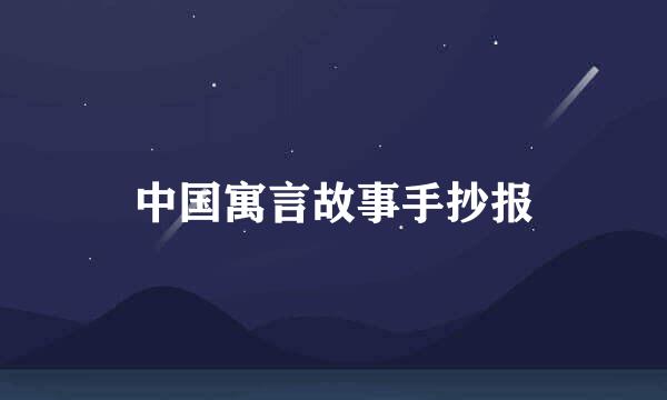 中国寓言故事手抄报