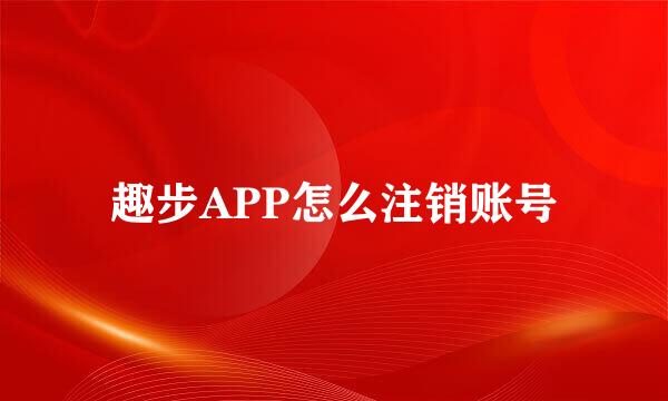 趣步APP怎么注销账号