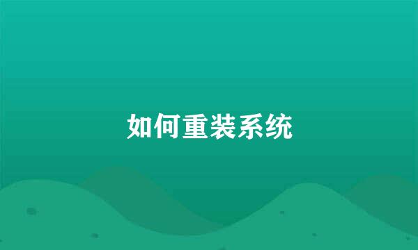 如何重装系统