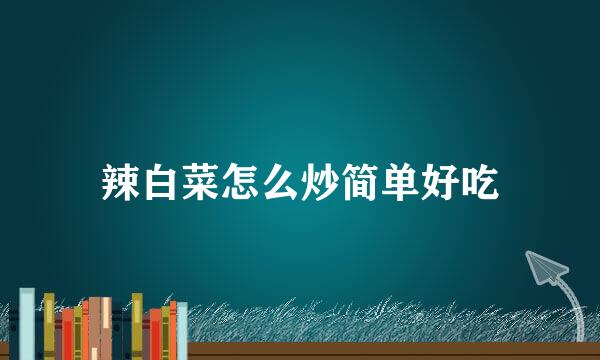辣白菜怎么炒简单好吃
