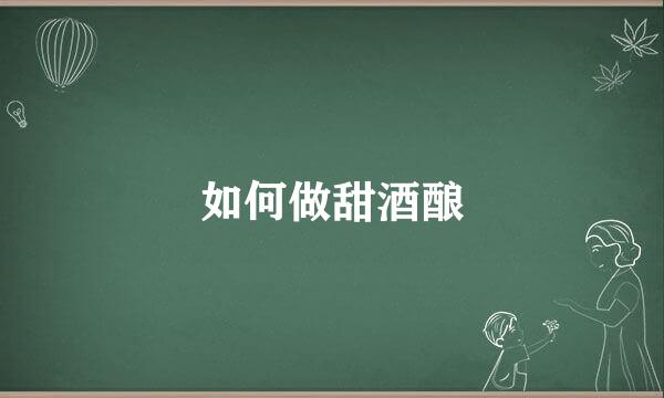 如何做甜酒酿