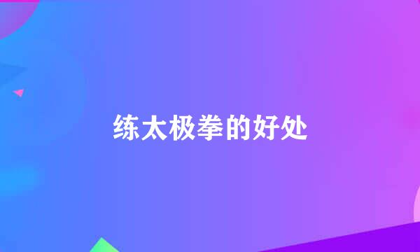 练太极拳的好处