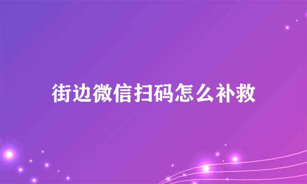 街边微信扫码怎么补救