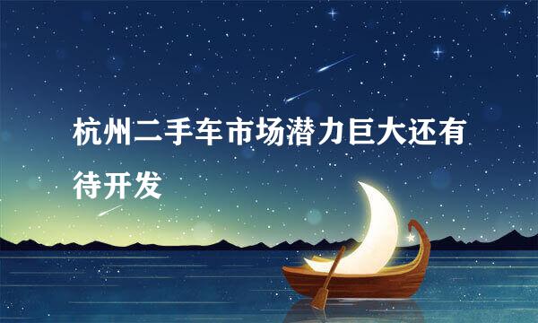 杭州二手车市场潜力巨大还有待开发