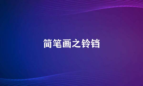 简笔画之铃铛