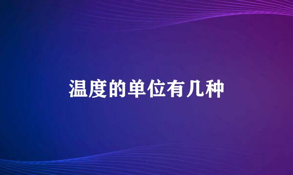 温度的单位有几种