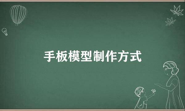 手板模型制作方式