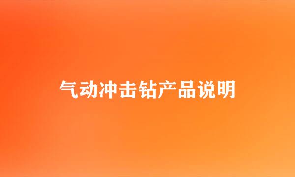 气动冲击钻产品说明