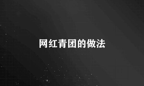 网红青团的做法