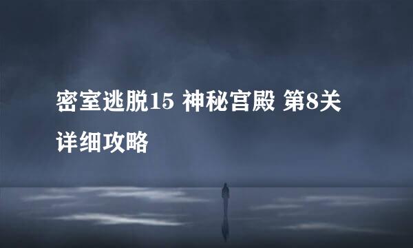密室逃脱15 神秘宫殿 第8关详细攻略