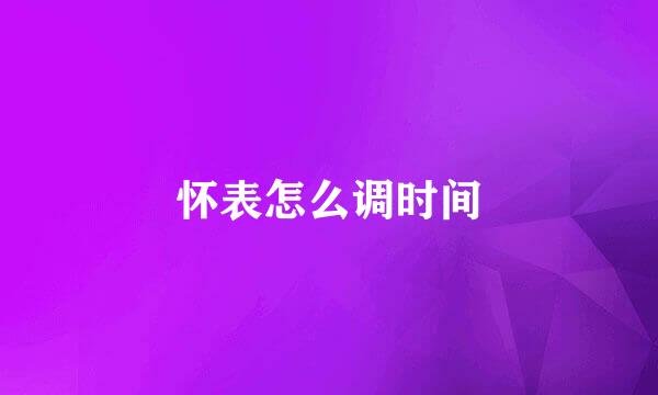 怀表怎么调时间