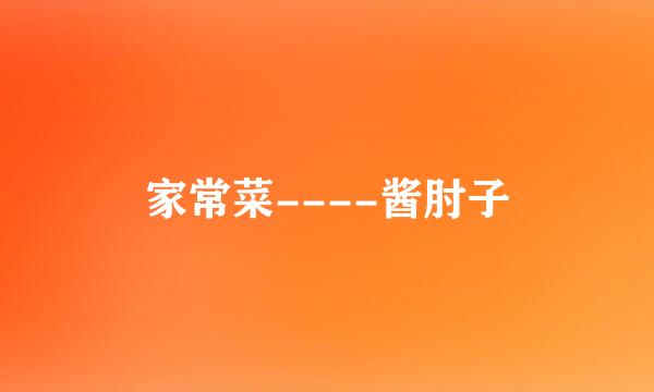 家常菜----酱肘子