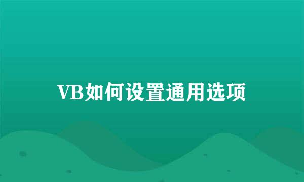 VB如何设置通用选项