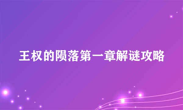 王权的陨落第一章解谜攻略