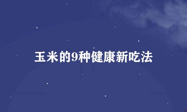 玉米的9种健康新吃法