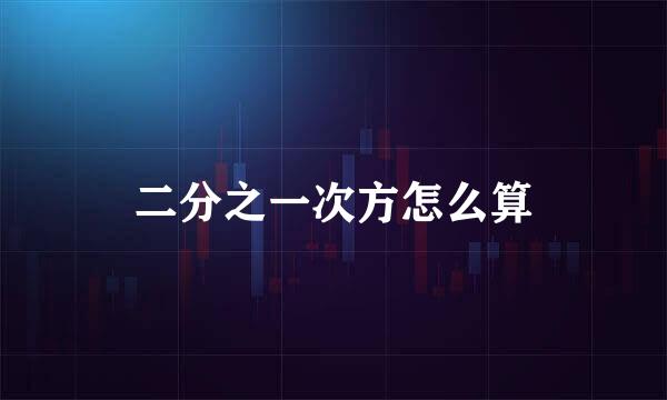 二分之一次方怎么算