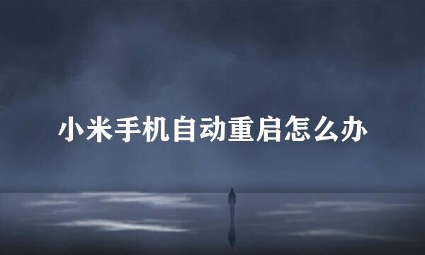 小米手机自动重启怎么办