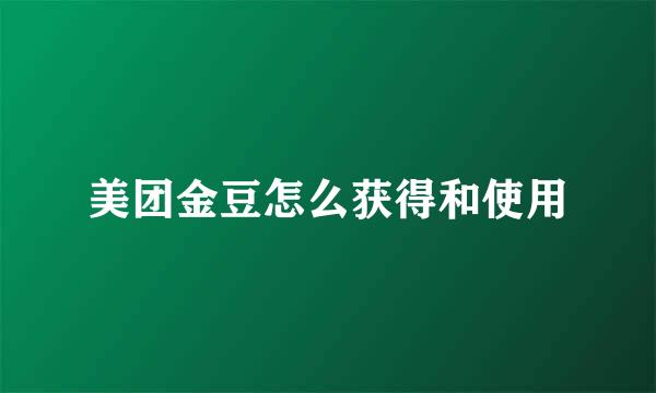美团金豆怎么获得和使用