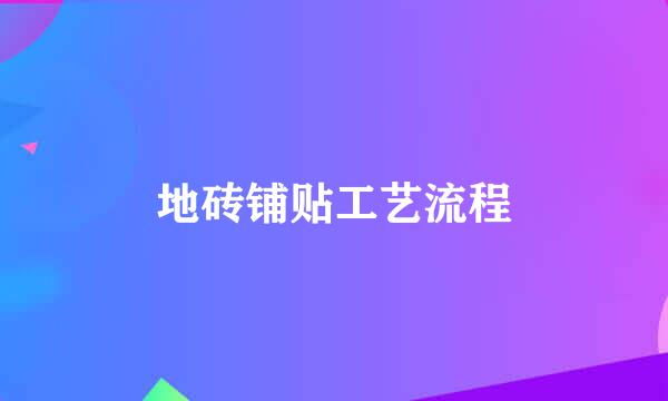 地砖铺贴工艺流程