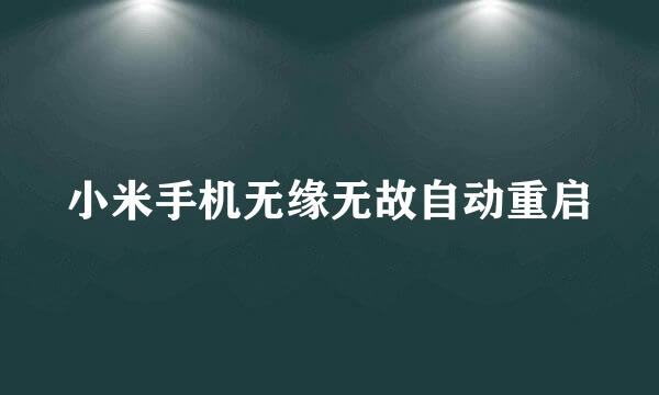小米手机无缘无故自动重启