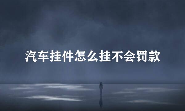 汽车挂件怎么挂不会罚款