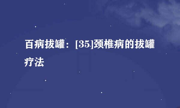 百病拔罐：[35]颈椎病的拔罐疗法