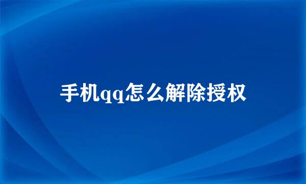 手机qq怎么解除授权