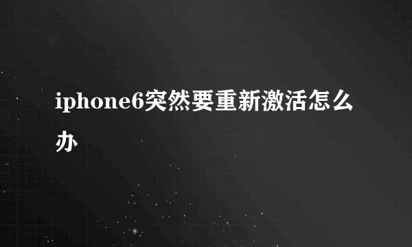 iphone6突然要重新激活怎么办