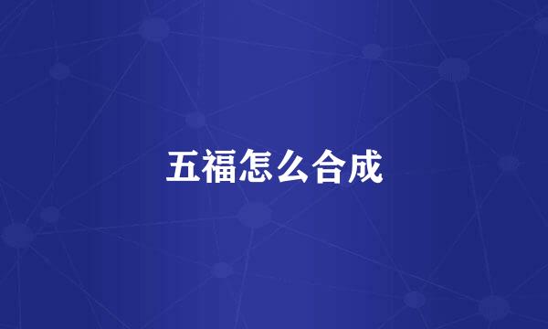 五福怎么合成