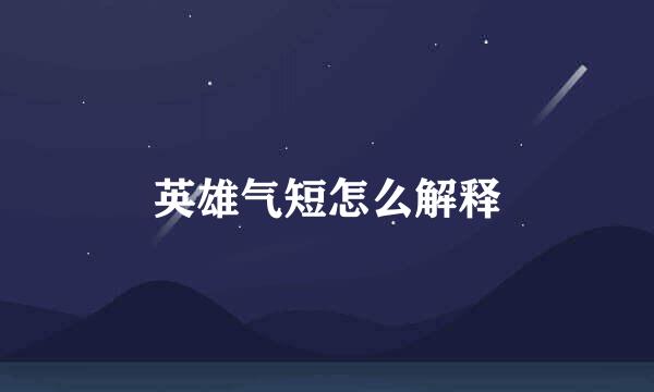 英雄气短怎么解释