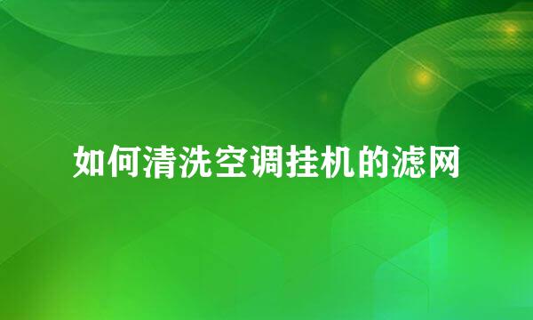 如何清洗空调挂机的滤网