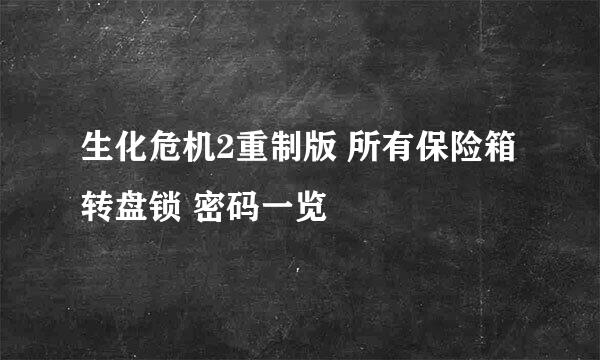 生化危机2重制版 所有保险箱转盘锁 密码一览