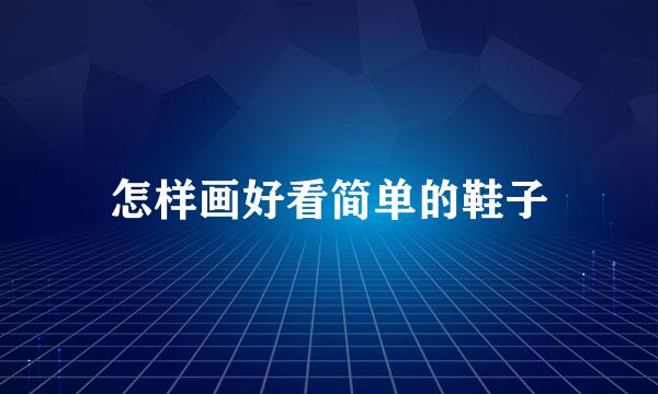 怎样画好看简单的鞋子