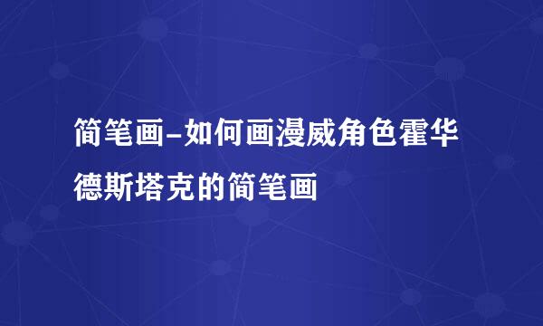 简笔画-如何画漫威角色霍华德斯塔克的简笔画