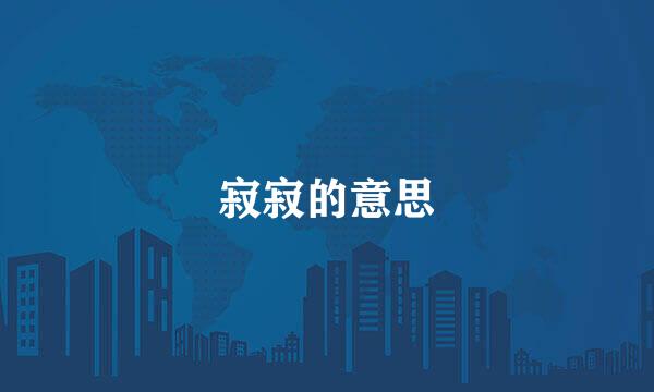 寂寂的意思