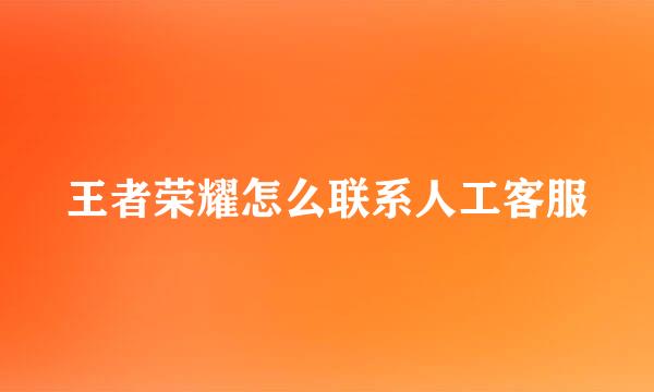 王者荣耀怎么联系人工客服