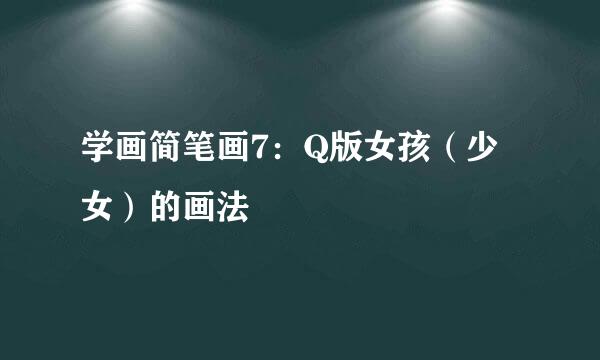 学画简笔画7：Q版女孩（少女）的画法