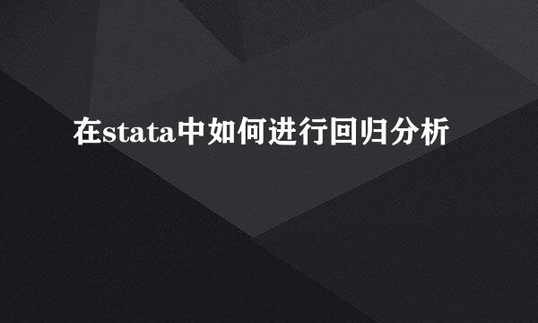 在stata中如何进行回归分析