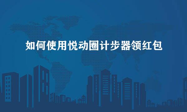 如何使用悦动圈计步器领红包