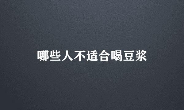 哪些人不适合喝豆浆