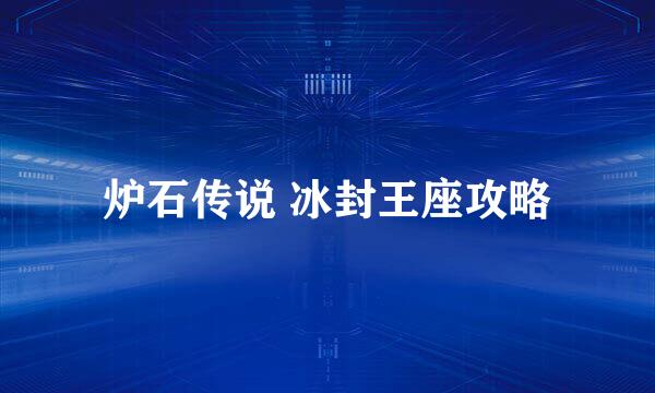 炉石传说 冰封王座攻略