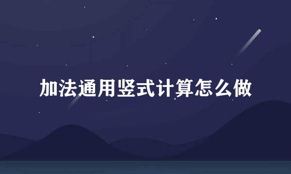 加法通用竖式计算怎么做