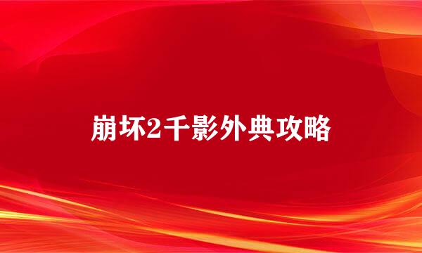 崩坏2千影外典攻略