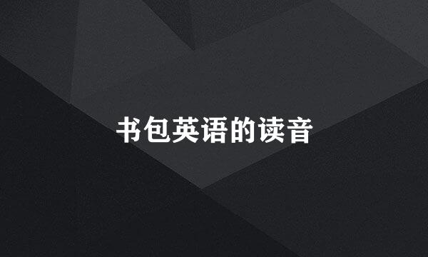 书包英语的读音