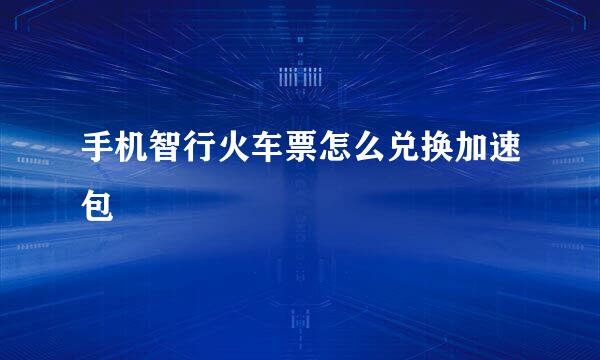 手机智行火车票怎么兑换加速包