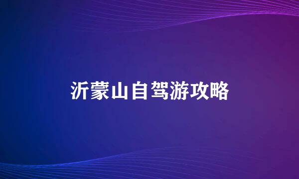 沂蒙山自驾游攻略