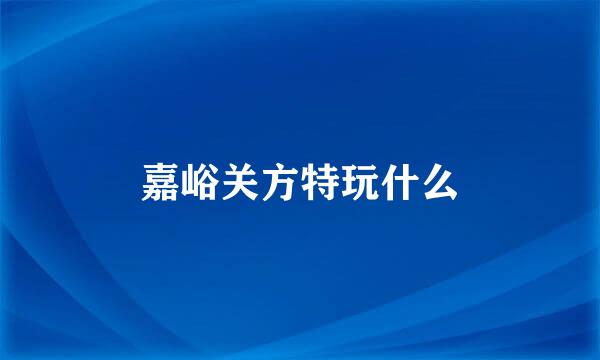 嘉峪关方特玩什么