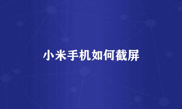 小米手机如何截屏