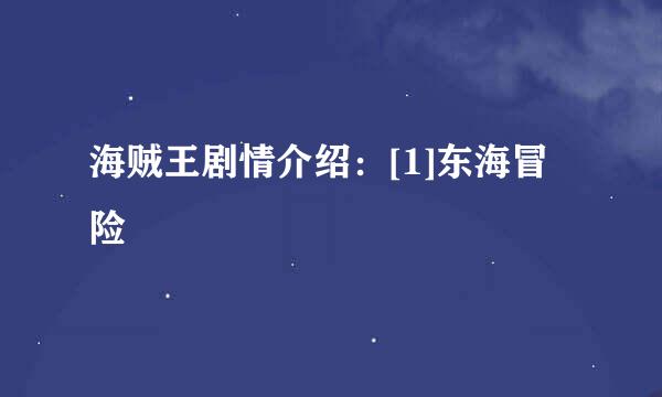 海贼王剧情介绍：[1]东海冒险